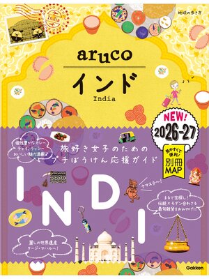 cover image of 05 地球の歩き方 aruco インド 2026～2027